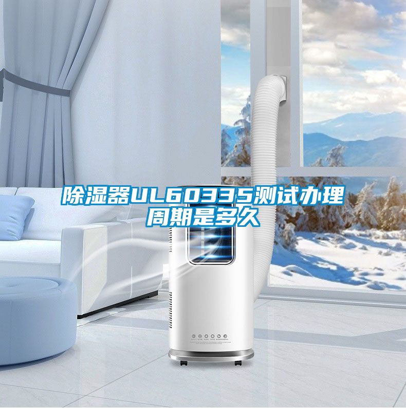樱桃TV在线观看器UL60335测试办理周期是多久