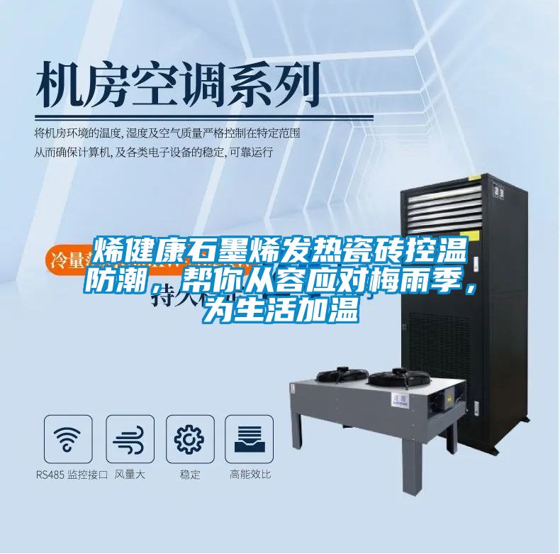 烯健康石墨烯发热瓷砖控温防潮，帮你从容应对梅雨季，为生活加温