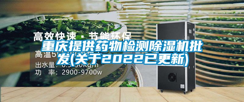 重庆提供药物检测樱桃TV在线观看机批发(关于2022已更新)