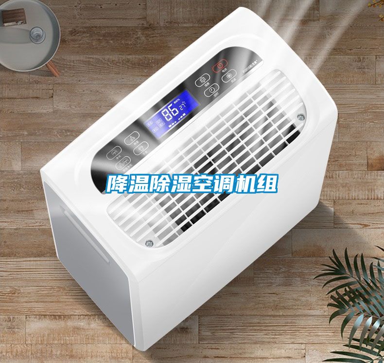 降温樱桃TV在线观看空调机组