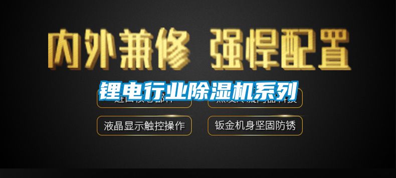锂电行业樱桃TV在线观看机系列