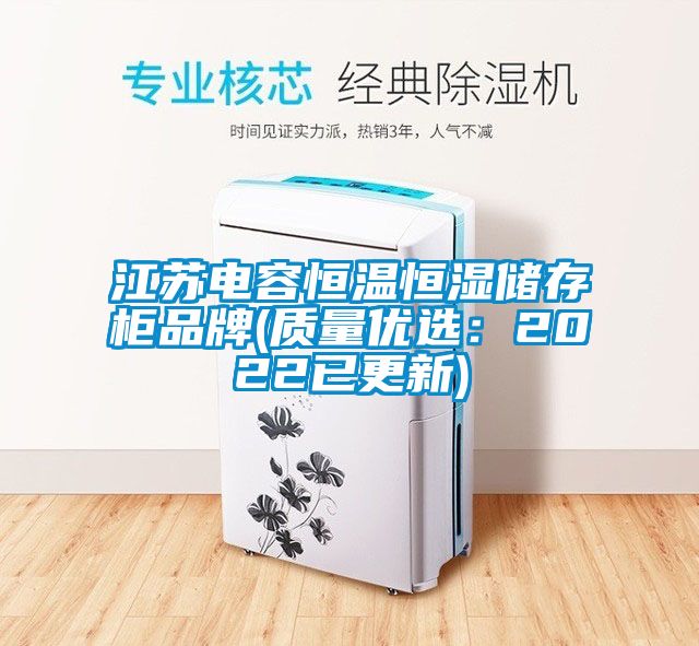 江苏电容恒温恒湿储存柜品牌(质量优选：2022已更新)