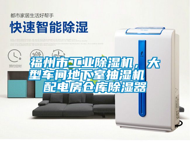 福州市工业樱桃TV在线观看机，大型车间地下室抽湿机  配电房仓库樱桃TV在线观看器