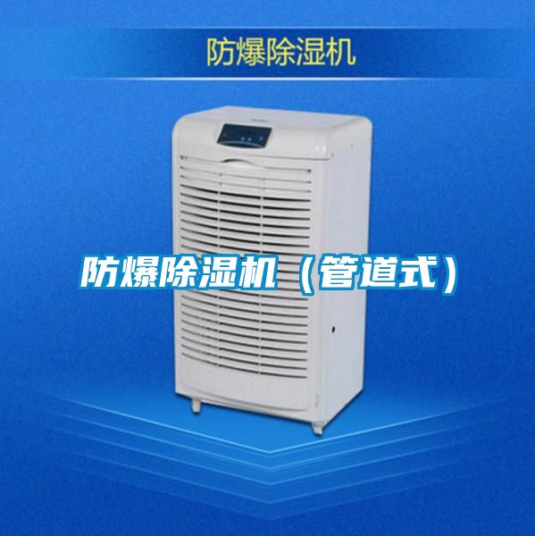 防爆樱桃TV在线观看机（管道式）