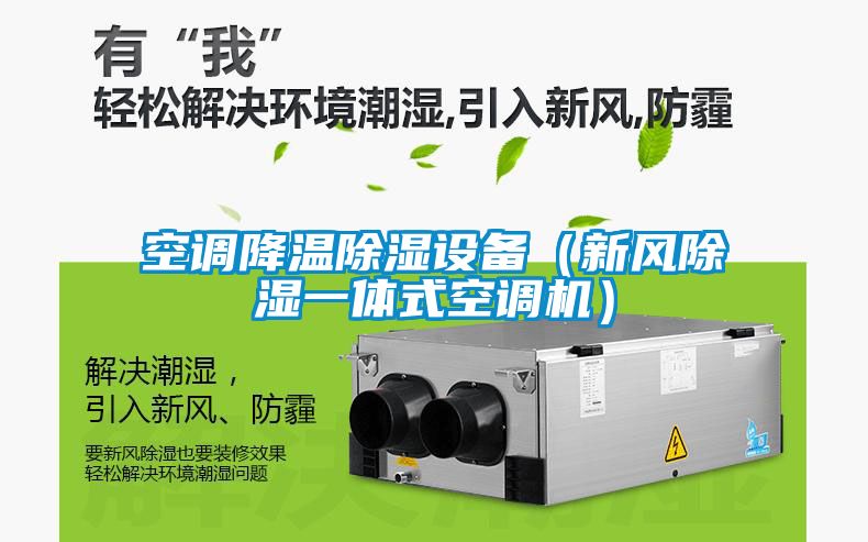 空调降温樱桃TV在线观看设备（新风樱桃TV在线观看一体式空调机）
