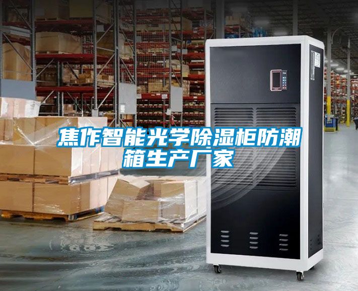 焦作智能光学樱桃TV在线观看柜防潮箱生产厂家