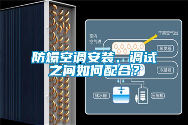 防爆空调安装、调试之间如何配合？