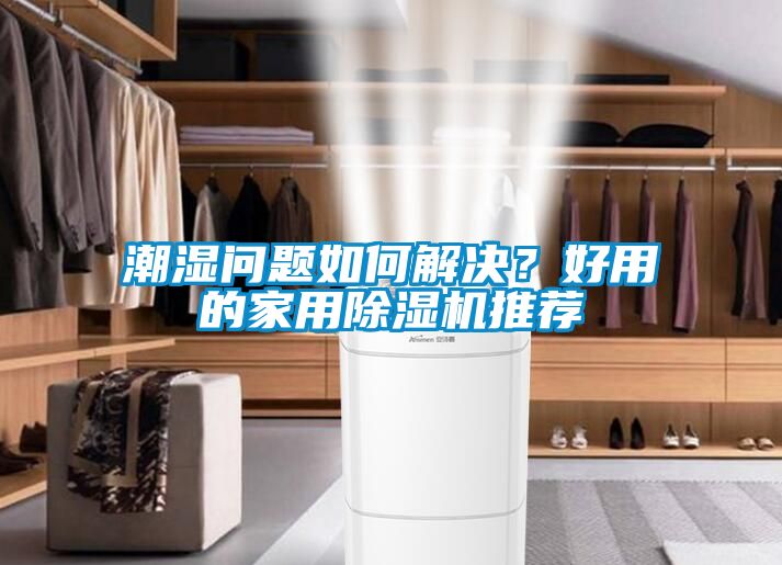 潮湿问题如何解决？好用的家用樱桃TV在线观看机推荐