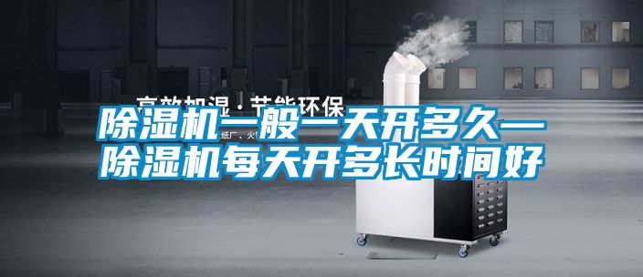 樱桃TV在线观看机一般一天开多久—樱桃TV在线观看机每天开多长时间好