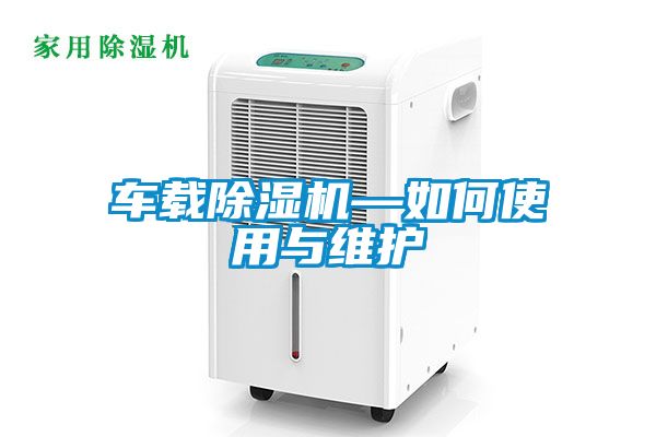 车载樱桃TV在线观看机—如何使用与维护