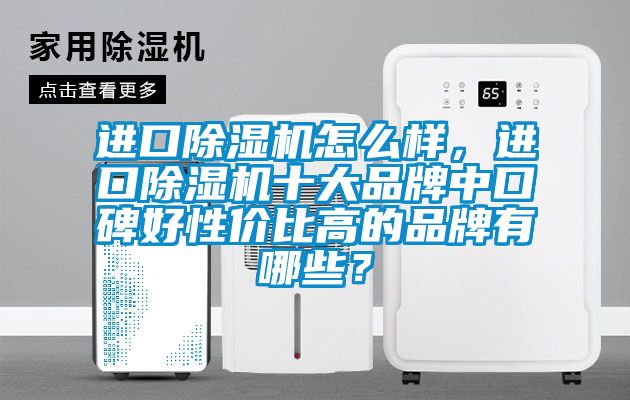 进口樱桃TV在线观看机怎么样，进口樱桃TV在线观看机十大品牌中口碑好性价比高的品牌有哪些？