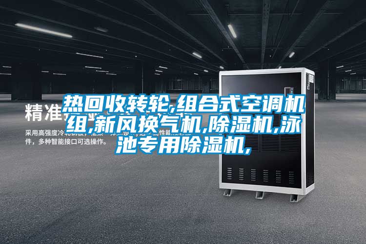 热回收转轮,组合式空调机组,新风换气机,樱桃TV在线观看机,泳池专用樱桃TV在线观看机,