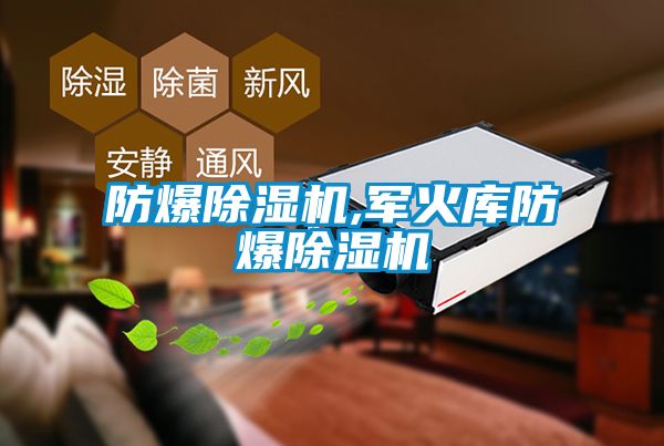 防爆樱桃TV在线观看机,军火库防爆樱桃TV在线观看机