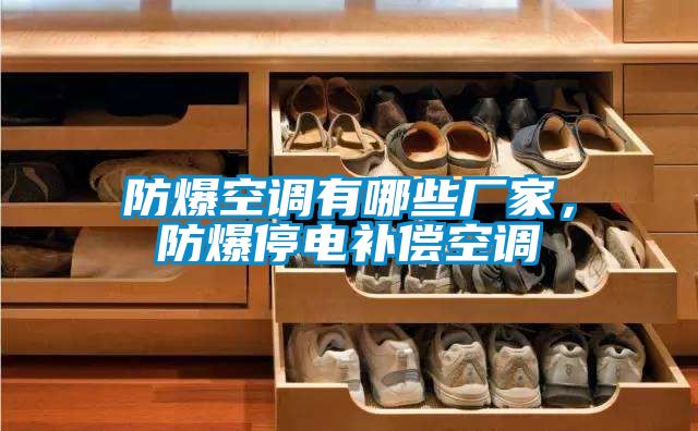 防爆空调有哪些厂家，防爆停电补偿空调