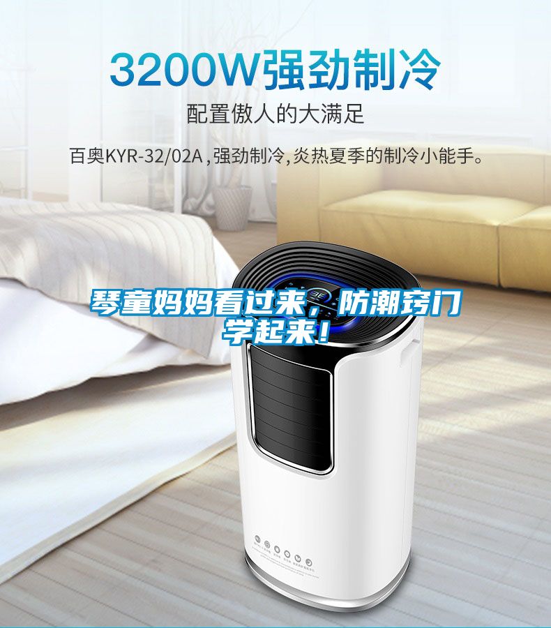 琴童妈妈看过来，防潮窍门学起来！