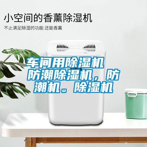 车间用樱桃TV在线观看机  防潮樱桃TV在线观看机，防潮机。樱桃TV在线观看机