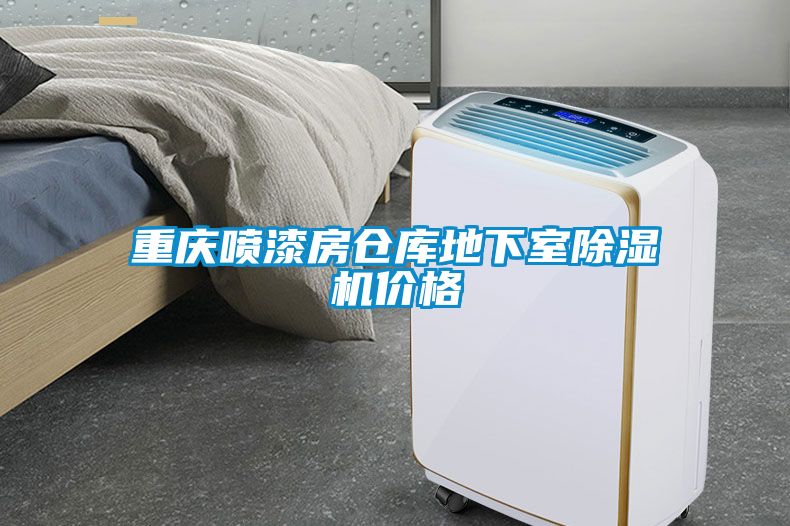 重庆喷漆房仓库地下室樱桃TV在线观看机价格