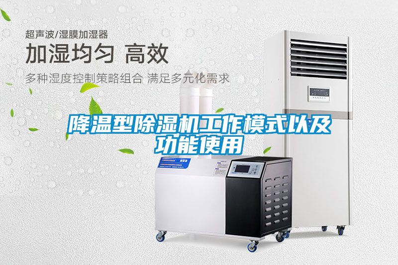 降温型樱桃TV在线观看机工作模式以及功能使用
