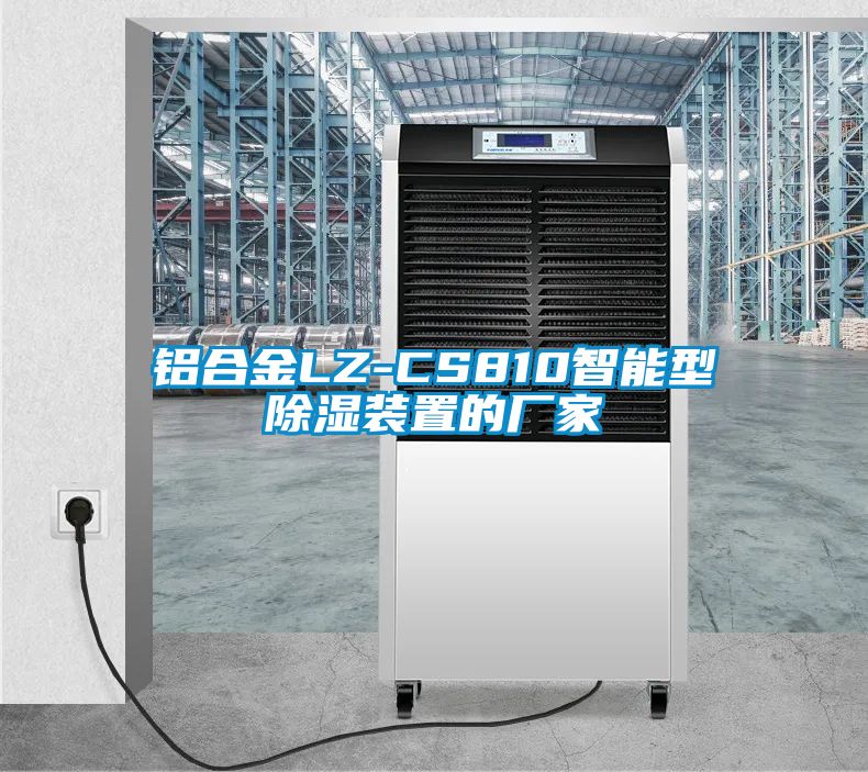 铝合金LZ-CS810智能型樱桃TV在线观看装置的厂家