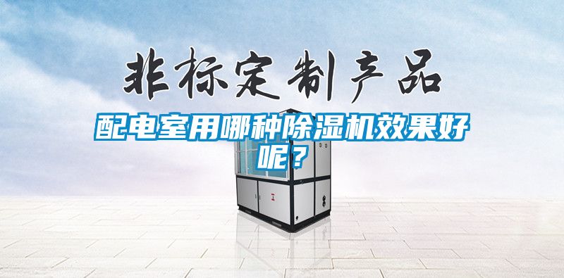 配电室用哪种樱桃TV在线观看机效果好呢？