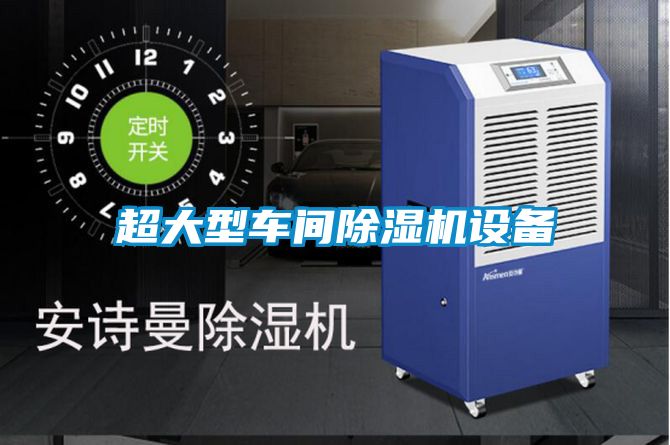 超大型车间樱桃TV在线观看机设备