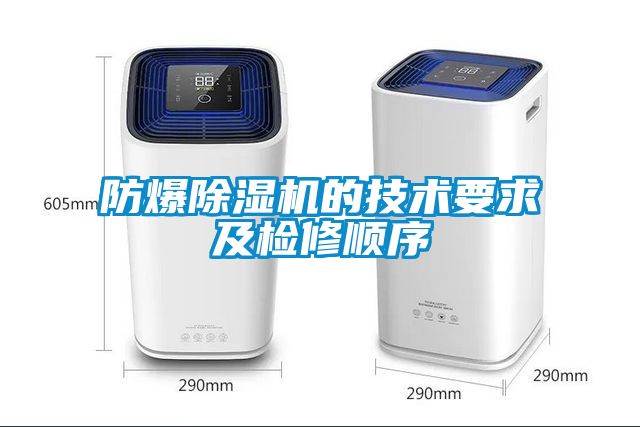 防爆樱桃TV在线观看机的技术要求及检修顺序
