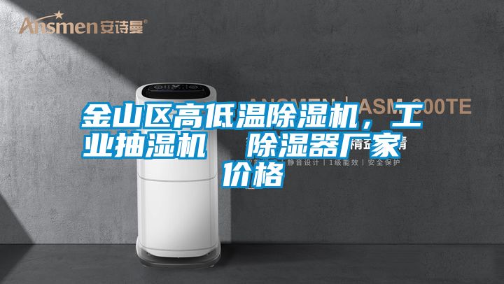 金山区高低温樱桃TV在线观看机，工业抽湿机  樱桃TV在线观看器厂家 价格