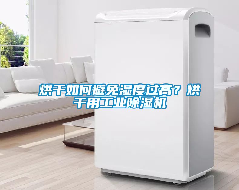 烘干如何避免湿度过高？烘干用工业樱桃TV在线观看机