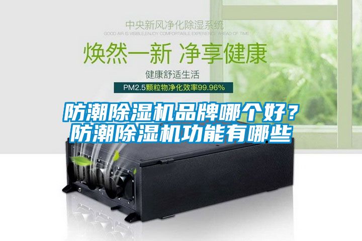 防潮樱桃TV在线观看机品牌哪个好？防潮樱桃TV在线观看机功能有哪些
