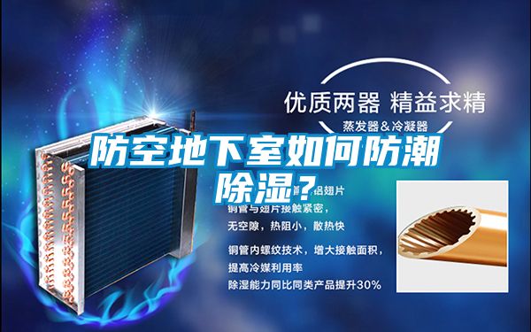 防空地下室如何防潮樱桃TV在线观看？