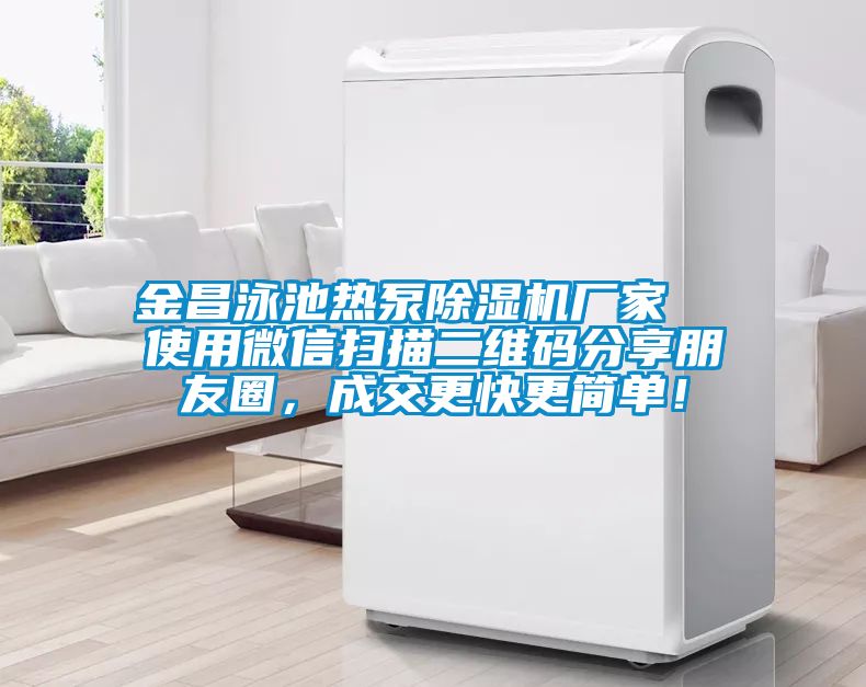 金昌泳池热泵樱桃TV在线观看机厂家  使用微信扫描二维码分享朋友圈，成交更快更简单！