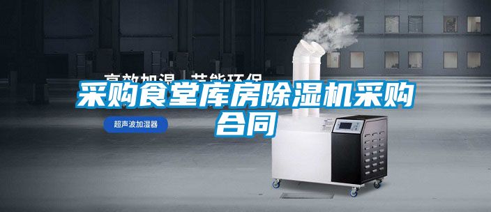采购食堂库房樱桃TV在线观看机采购合同