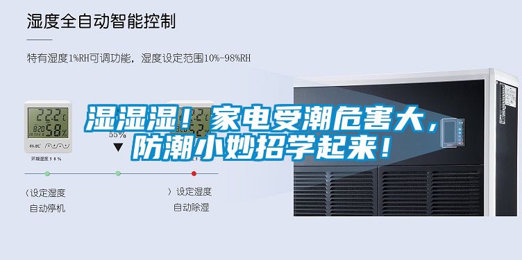 湿湿湿！家电受潮危害大，防潮小妙招学起来！