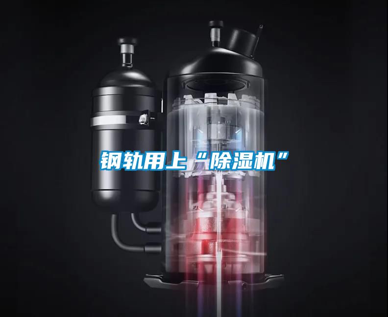钢轨用上“樱桃TV在线观看机”