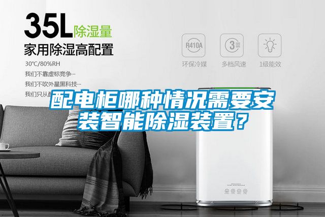 配电柜哪种情况需要安装智能樱桃TV在线观看装置？