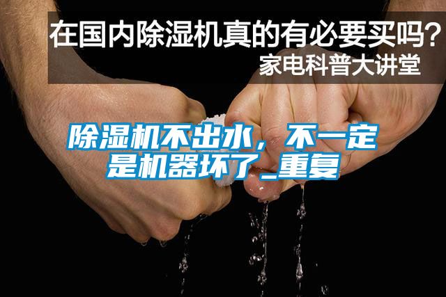 樱桃TV在线观看机不出水，不一定是机器坏了_重复