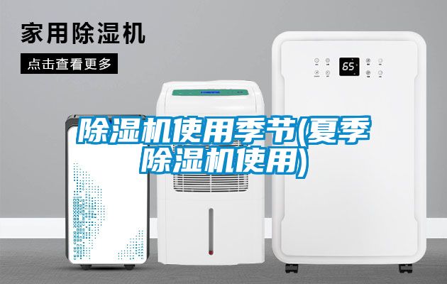 樱桃TV在线观看机使用季节(夏季樱桃TV在线观看机使用)