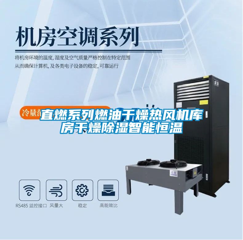 直燃系列燃油干燥热风机库房干燥樱桃TV在线观看智能恒温