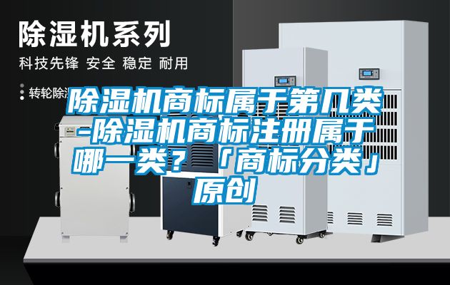 樱桃TV在线观看机商标属于第几类-樱桃TV在线观看机商标注册属于哪一类？「商标分类」原创