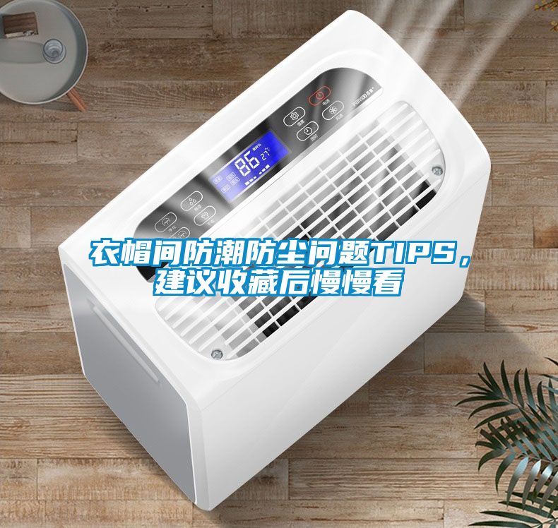 衣帽间防潮防尘问题TIPS，建议收藏后慢慢看