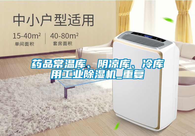 药品常温库、阴凉库、冷库用工业樱桃TV在线观看机_重复