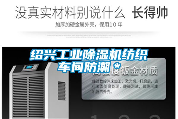 绍兴工业樱桃TV在线观看机纺织车间防潮＊