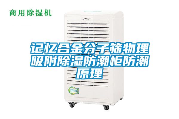 记忆合金分子筛物理吸附樱桃TV在线观看防潮柜防潮原理