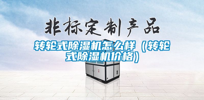 转轮式樱桃TV在线观看机怎么样（转轮式樱桃TV在线观看机价格）