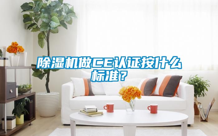 樱桃TV在线观看机做CE认证按什么标准？