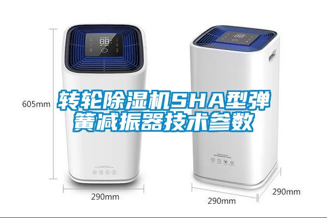 转轮樱桃TV在线观看机SHA型弹簧减振器技术参数