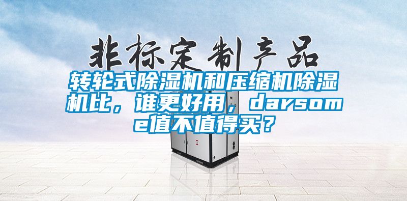 转轮式樱桃TV在线观看机和压缩机樱桃TV在线观看机比，谁更好用，darsome值不值得买？