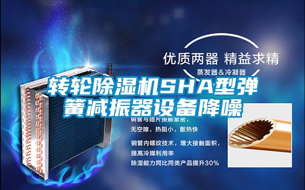转轮樱桃TV在线观看机SHA型弹簧减振器设备降噪