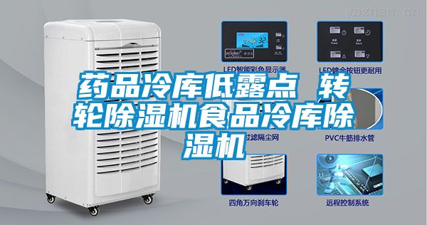 药品冷库低露点 转轮樱桃TV在线观看机食品冷库樱桃TV在线观看机