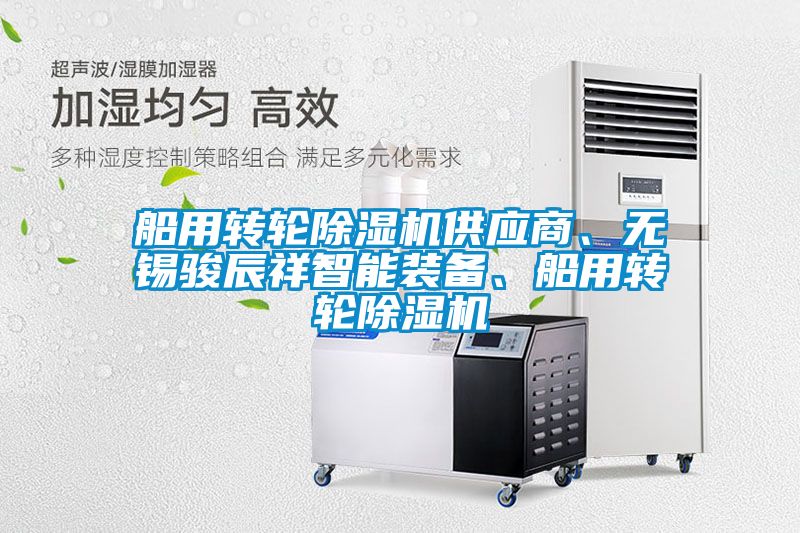 船用转轮樱桃TV在线观看机供应商、无锡骏辰祥智能装备、船用转轮樱桃TV在线观看机